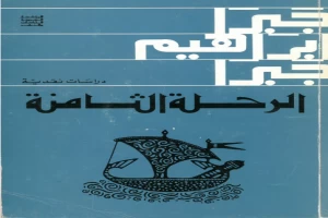 الرحلة الثامنة دراسات نقدية